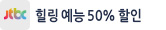 JTBC 힐링예능 50%할인