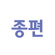 종편방송